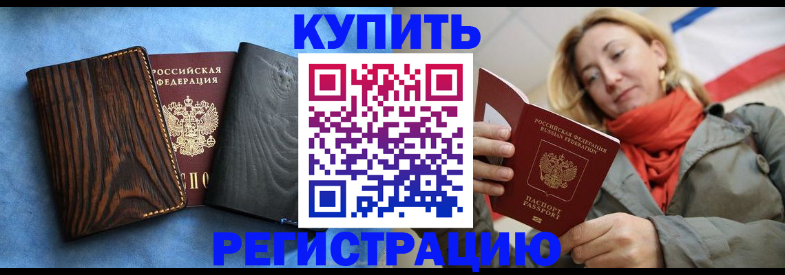 временная регистрация недорого в Бакале